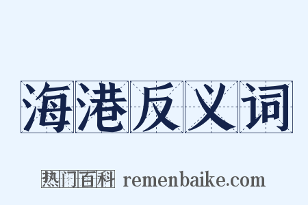 海港反义词是什么意思的图片